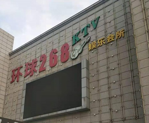 阿克苏环球268KTV消费价格点评